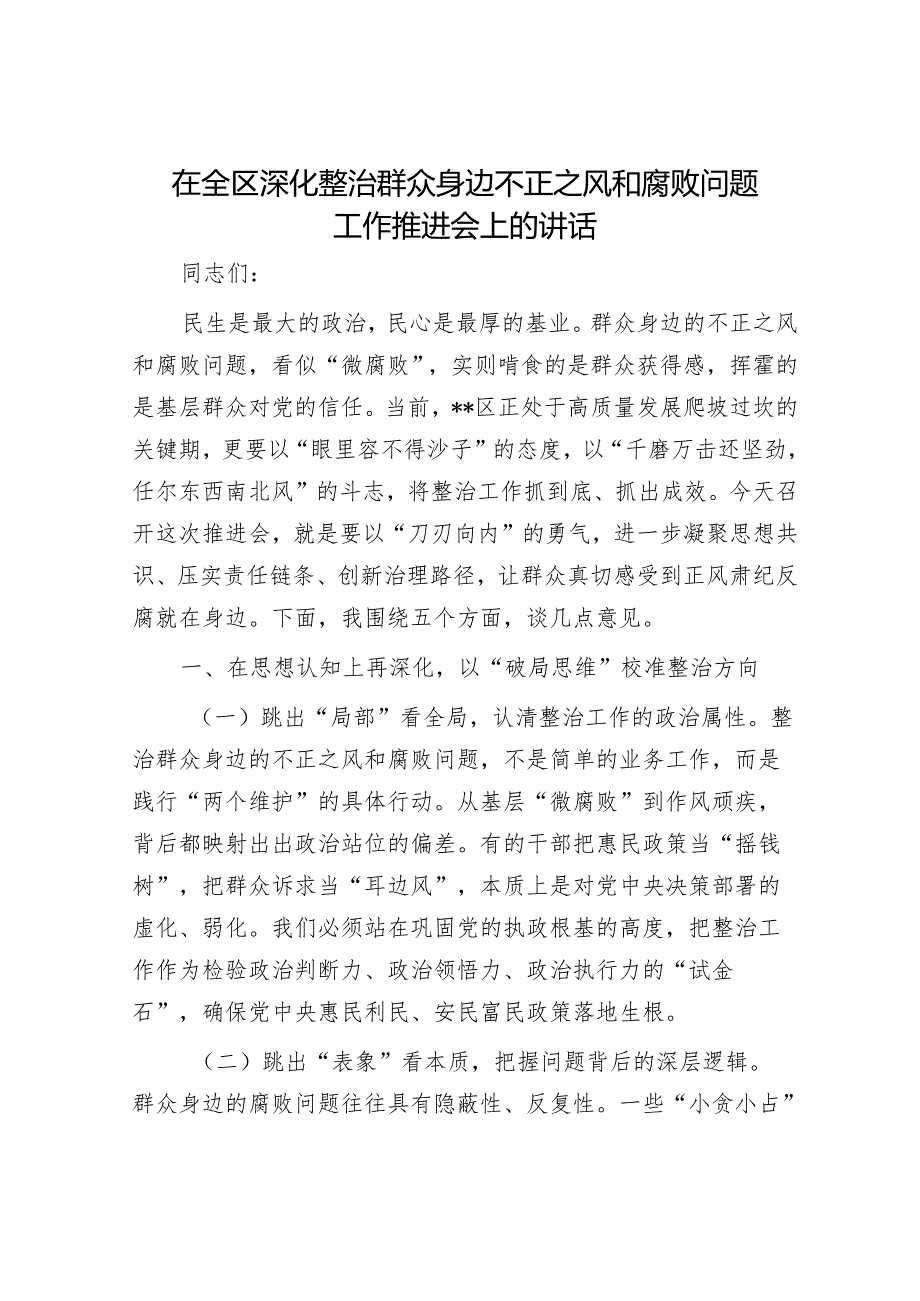 在全区深化整治群众身边不正之风和腐败问题工作推进会上的讲话.docx_第1页