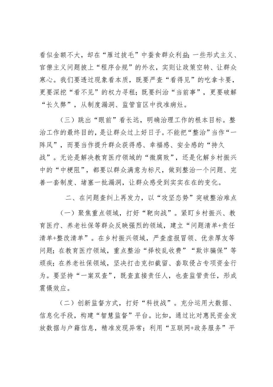 在全区深化整治群众身边不正之风和腐败问题工作推进会上的讲话.docx_第2页