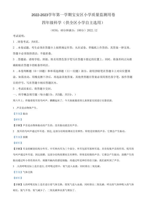 精品解析：2022-2023学年广东省深圳市宝安区教科版四年级上册期末考试科学试卷（解析版）.docx