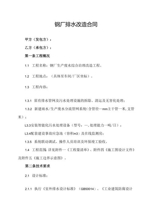 钢厂排水改造合同协议范文模板.docx