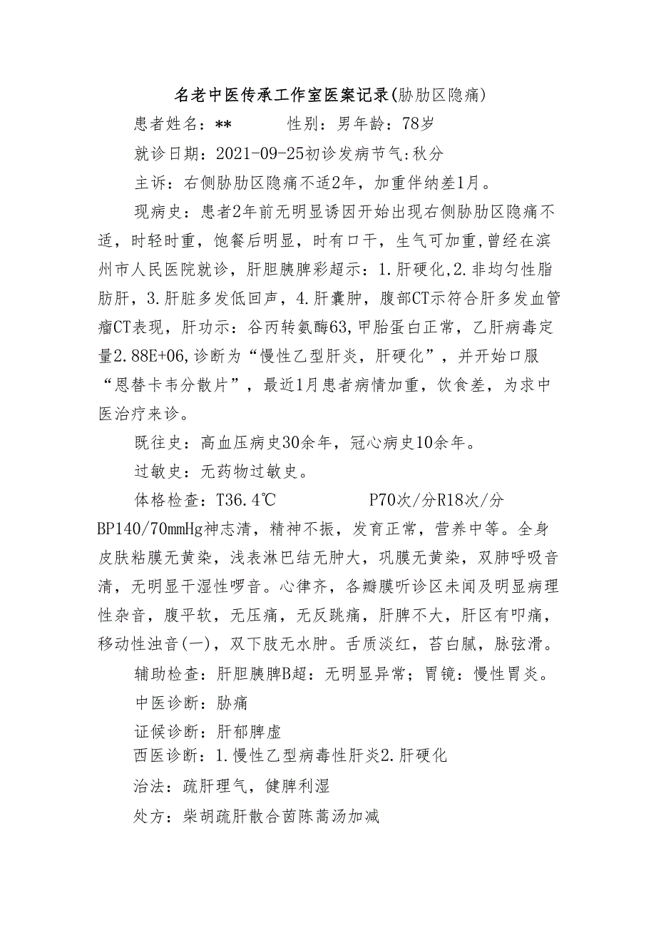 名老中医传承工作室医案记录（胁肋区隐痛）.docx_第1页