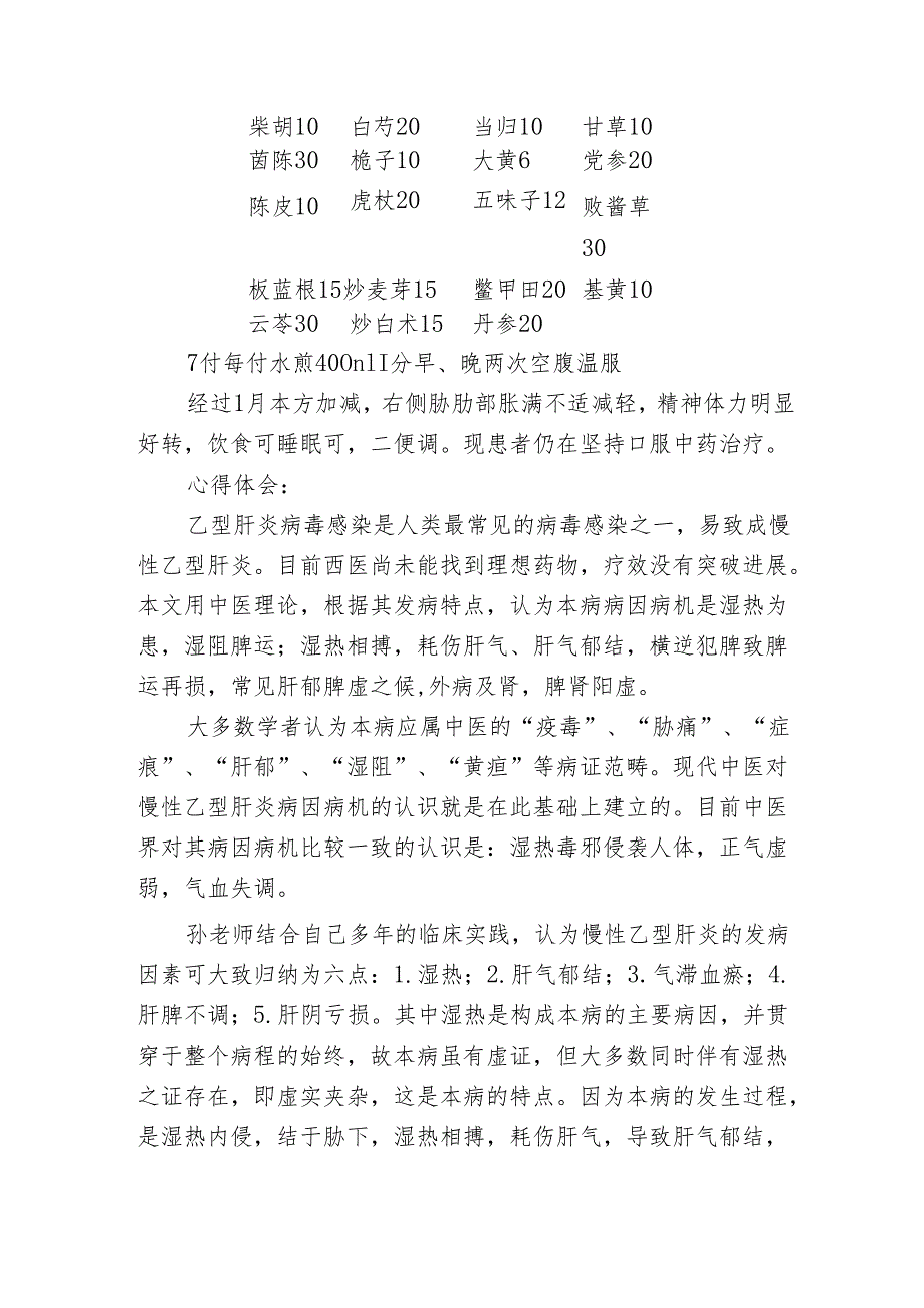 名老中医传承工作室医案记录（胁肋区隐痛）.docx_第2页