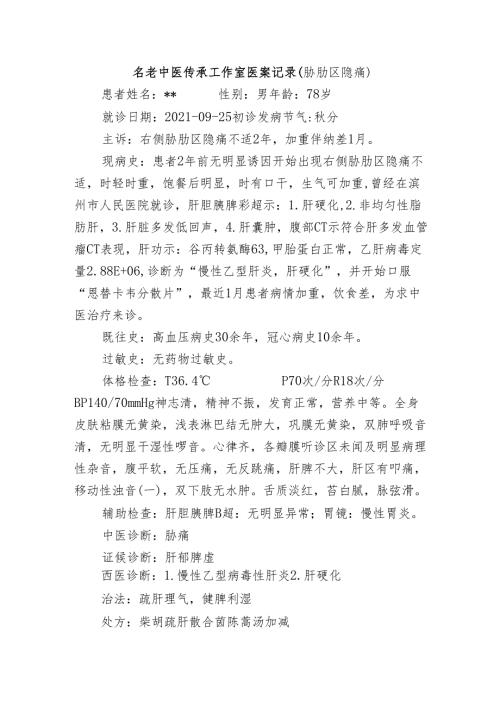 名老中医传承工作室医案记录（胁肋区隐痛）.docx