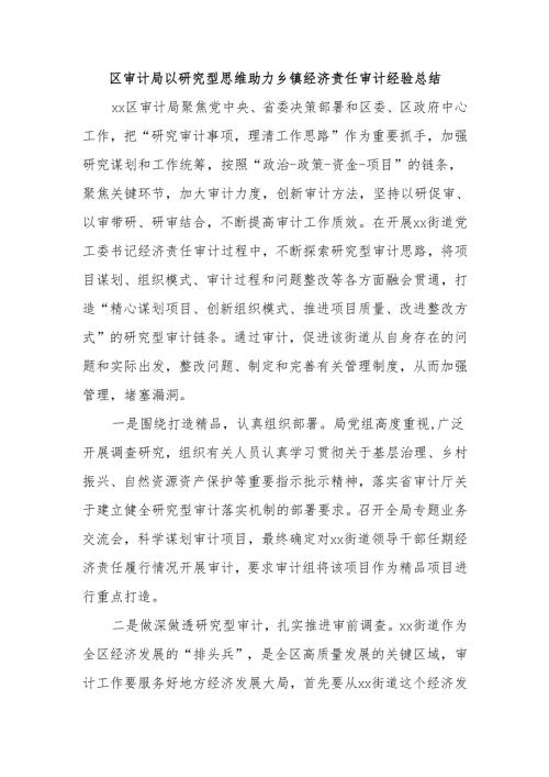 区审计局以研究型思维助力乡镇经济责任审计经验总结.docx