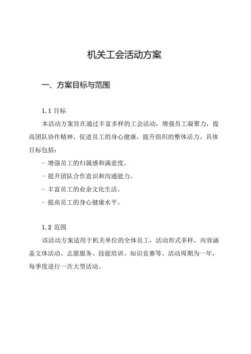 机关工会活动方案.docx