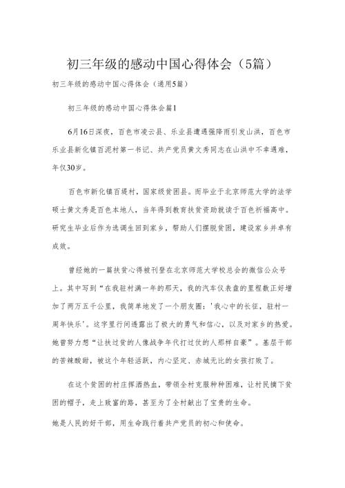 初三年级的感动中国心得体会（5篇）.docx