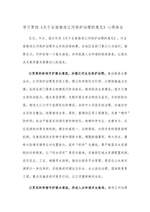 学习贯彻《关于全面推进江河保护治理的意见》心得体会.docx