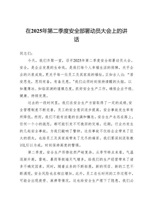 在2025年第二季度安全部署动员大会上的讲话.docx