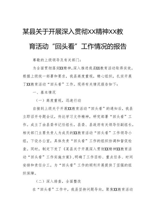 某县关于开展深入贯彻XX精神XX教育活动“回头看”工作情况的报告.docx