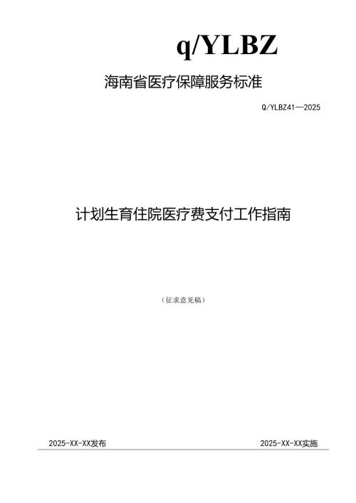 计划生育住院医疗费支付工作指南.docx