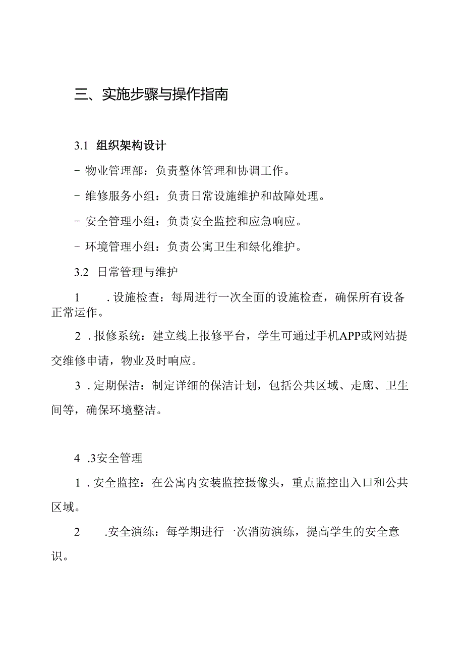 高校学生公寓物业管理整体运作方案.docx_第3页