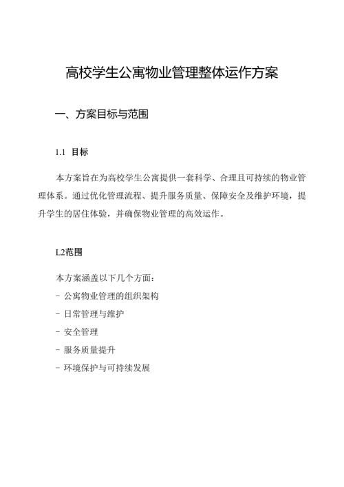 高校学生公寓物业管理整体运作方案.docx