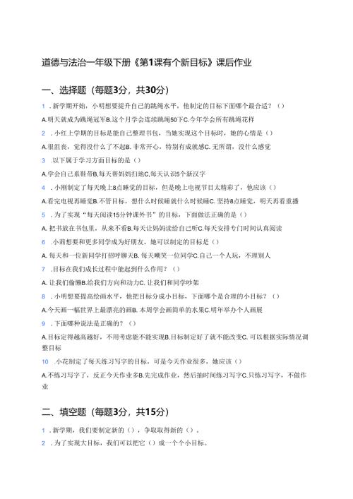 道德与法治一年级下册《第1课 有个新目标》课后作业.docx