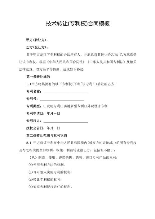 技术转让(专利权)合同模板.docx