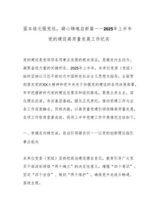 固本培元强党性凝心铸魂启新篇——2025年上半年党的建设高质量发展工作纪实.docx