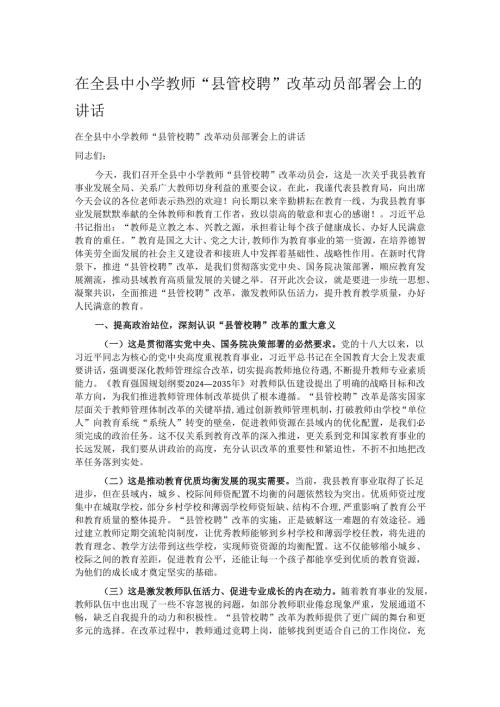 在全县中小学教师“县管校聘”改革动员部署会上的讲话.docx