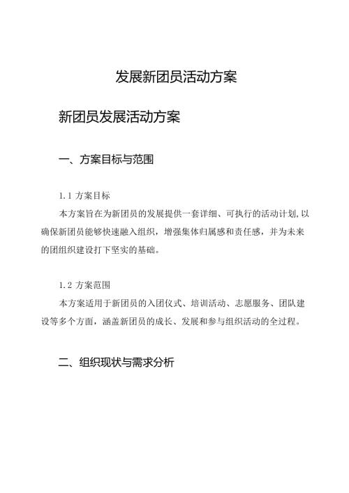 发展新团员活动方案.docx