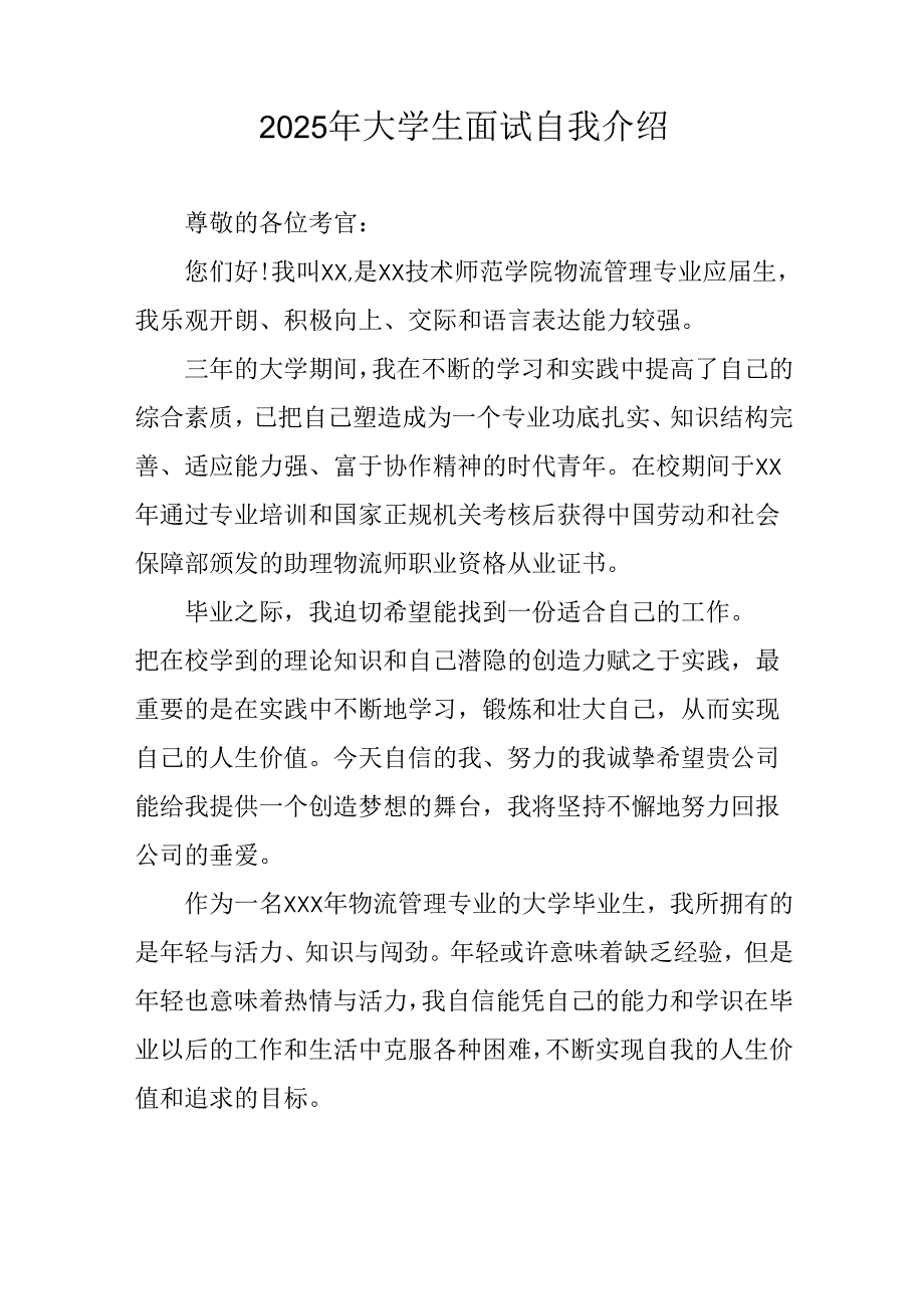 大学生2025年《面试》个人介绍 （3份）_90.docx_第3页