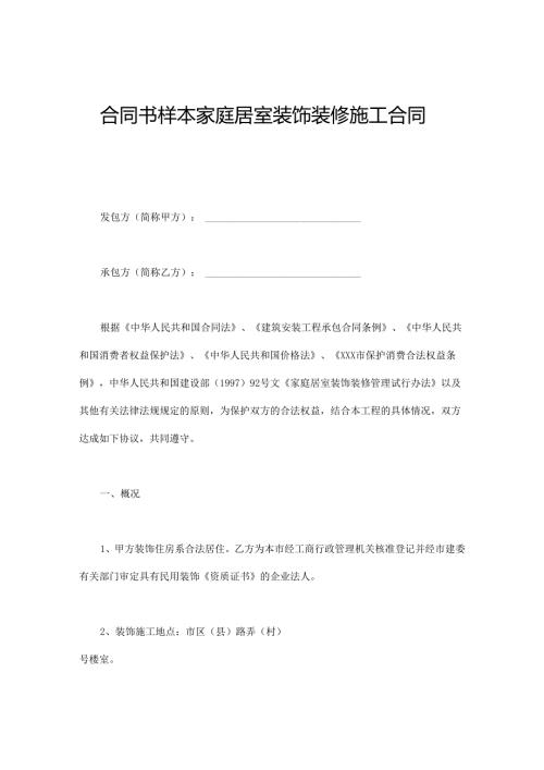合同书样本家庭居室装饰装修施工合同(DOC11页).docx