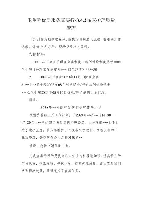 卫生院优质服务基层行-3.4.2 临床护理质量管理.docx