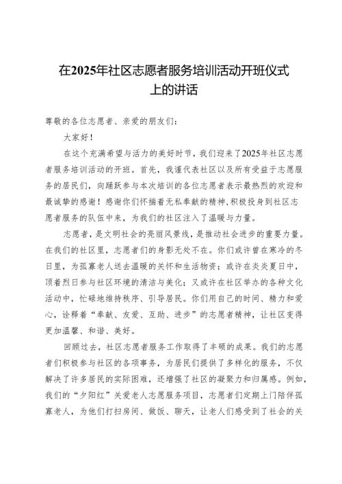 在2025年社区志愿者服务培训活动开班仪式上的讲话.docx