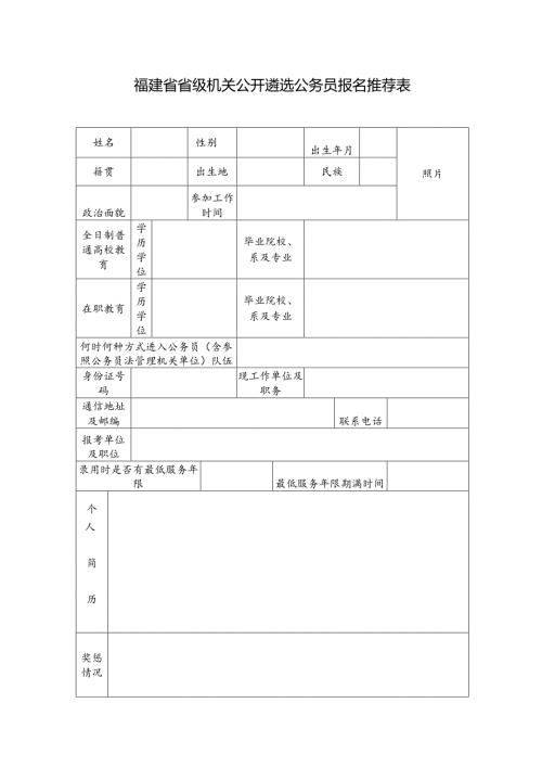 福建省省级机关公开遴选公务员报名推荐表.docx