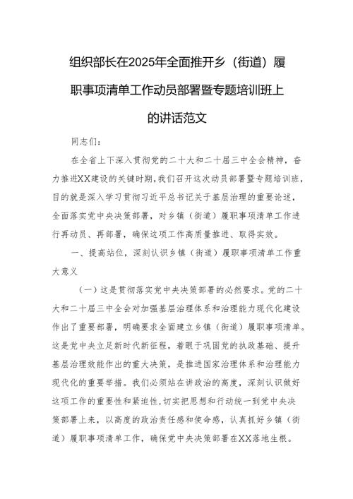 组织部长在2025年全面推开乡（街道）履职事项清单工作动员部署暨专题培训班上的讲话范文.docx