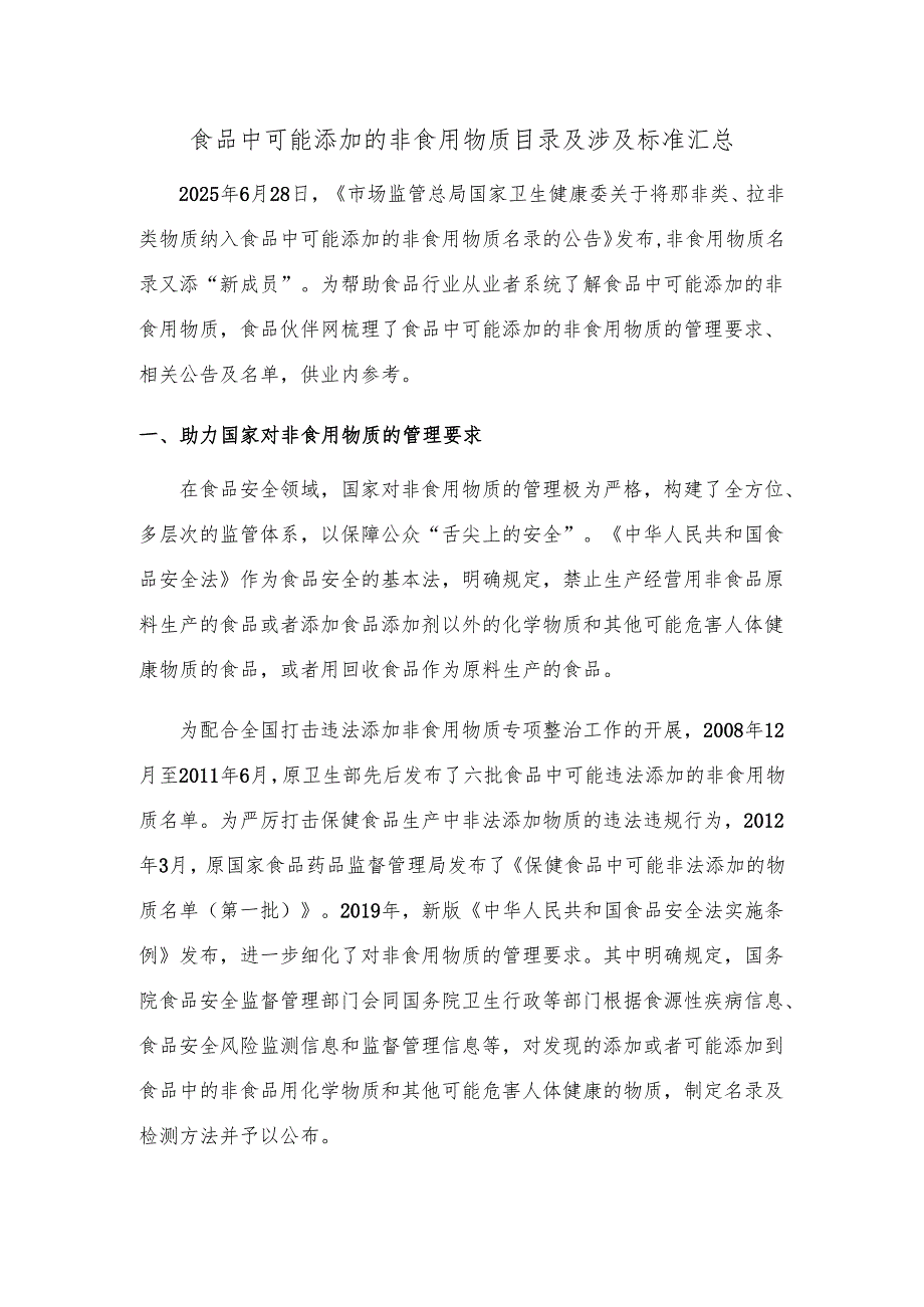 食品中可能添加的非食用物质目录及涉及标准汇总.docx_第1页