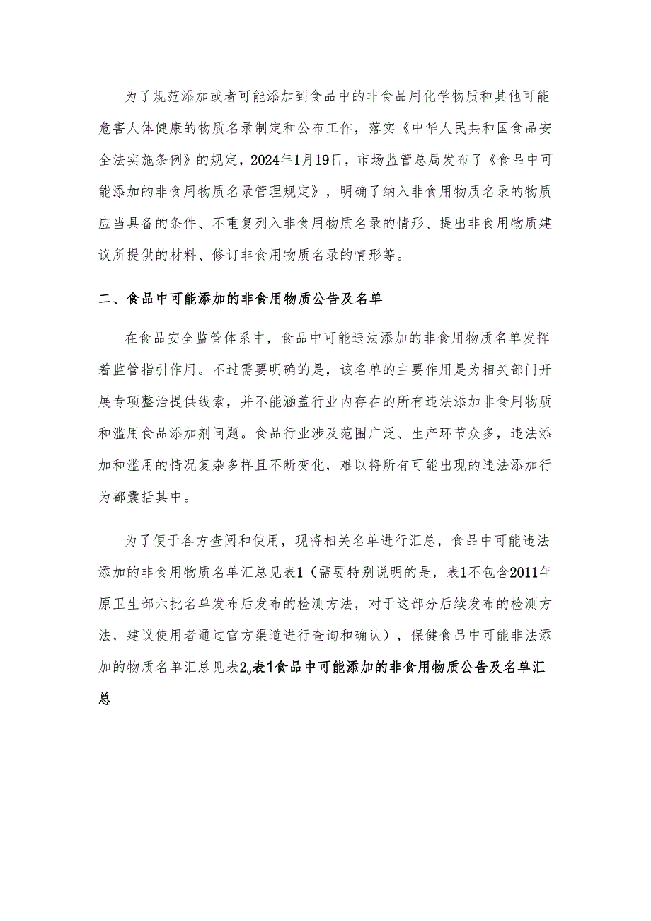 食品中可能添加的非食用物质目录及涉及标准汇总.docx_第2页
