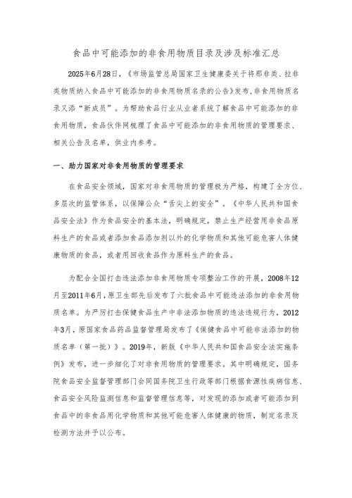 食品中可能添加的非食用物质目录及涉及标准汇总.docx