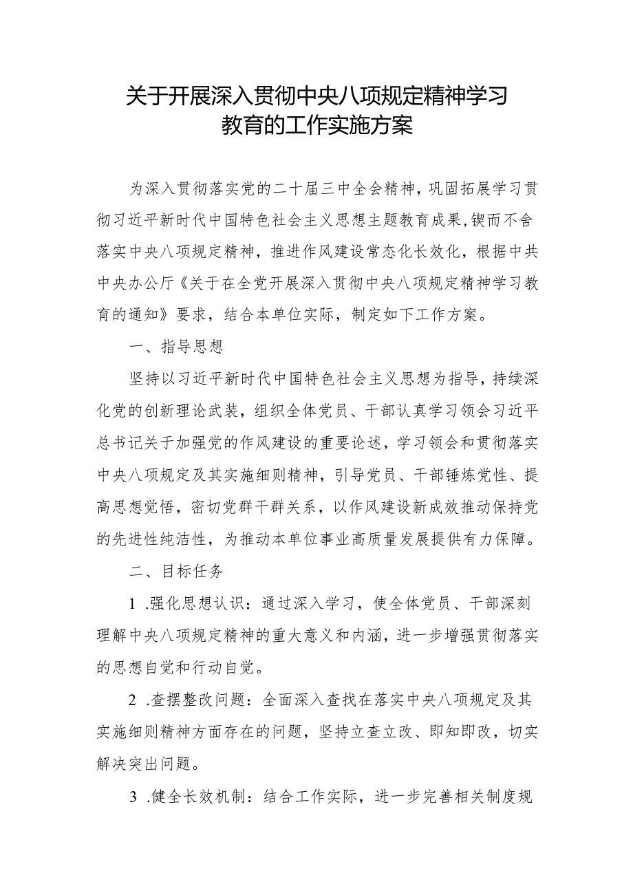 开展深入贯彻中央八项规定精神学习教育的工作实施方案.docx_第1页