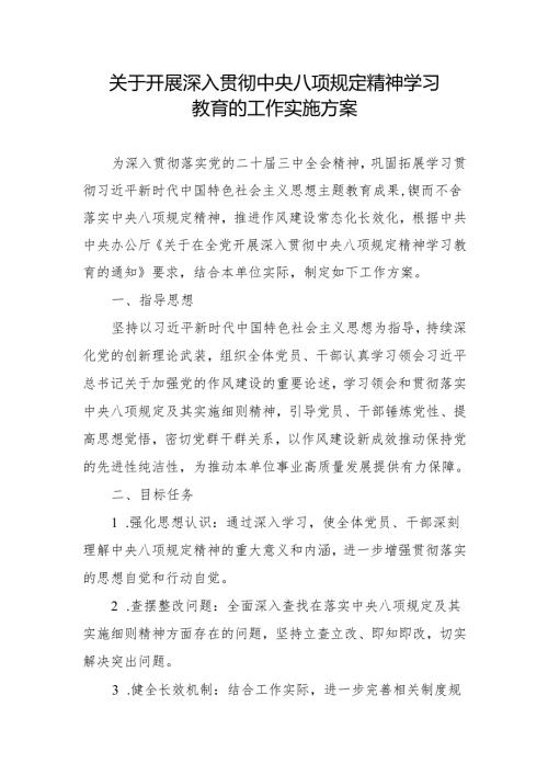 开展深入贯彻中央八项规定精神学习教育的工作实施方案.docx