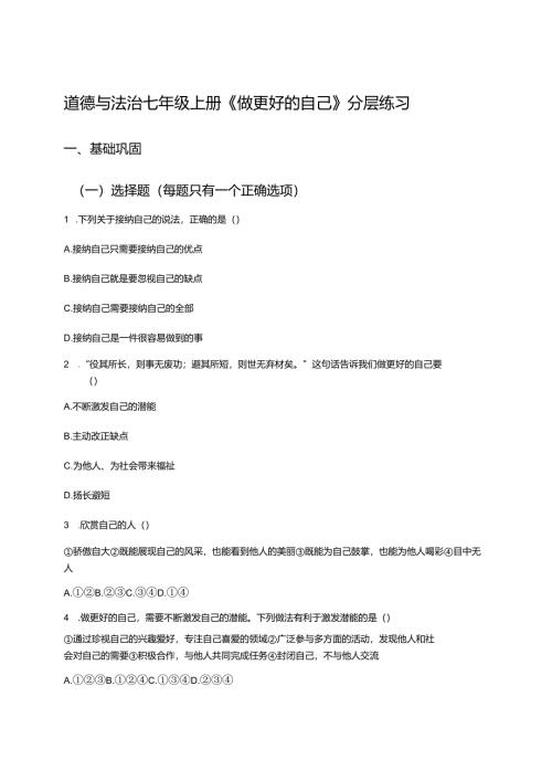 道德与法治七年级上册《做更好的自己》分层练习.docx