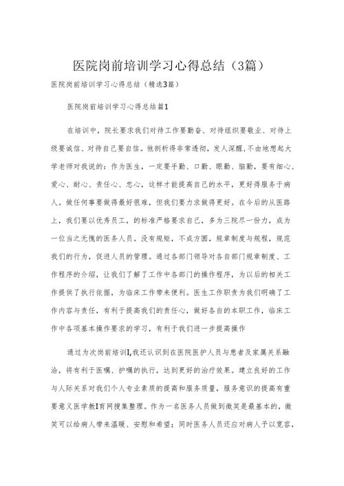 医院岗前培训学习心得总结（3篇）.docx