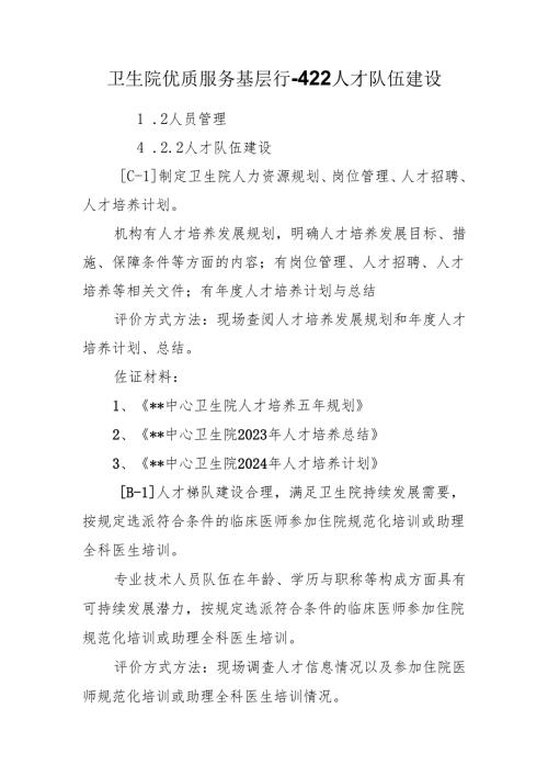 卫生院优质服务基层行-4.2.2人才队伍建设.docx