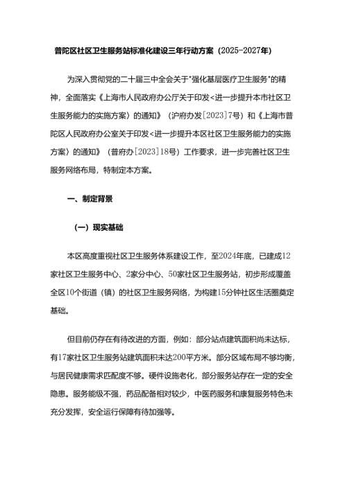 普陀区社区卫生服务站标准化建设三年行动方案（2025-2027年）.docx