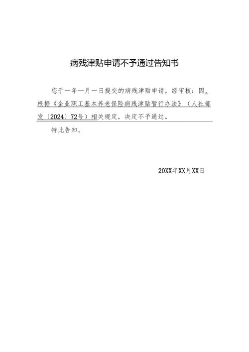 病残津贴申请不予通过告知书.docx