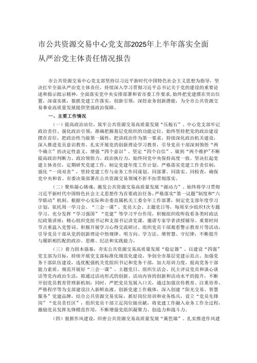 市公共资源交易中心党支部2025年上半年落实全面从严治党主体责任情况报告.docx