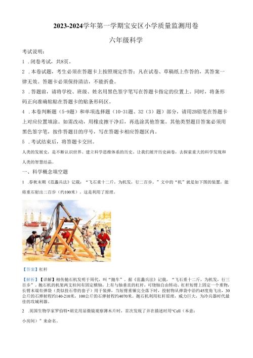 精品解析：2023-2024学年广东省深圳市宝安区教科版六年级上册期末考试科学试卷（解析版）.docx