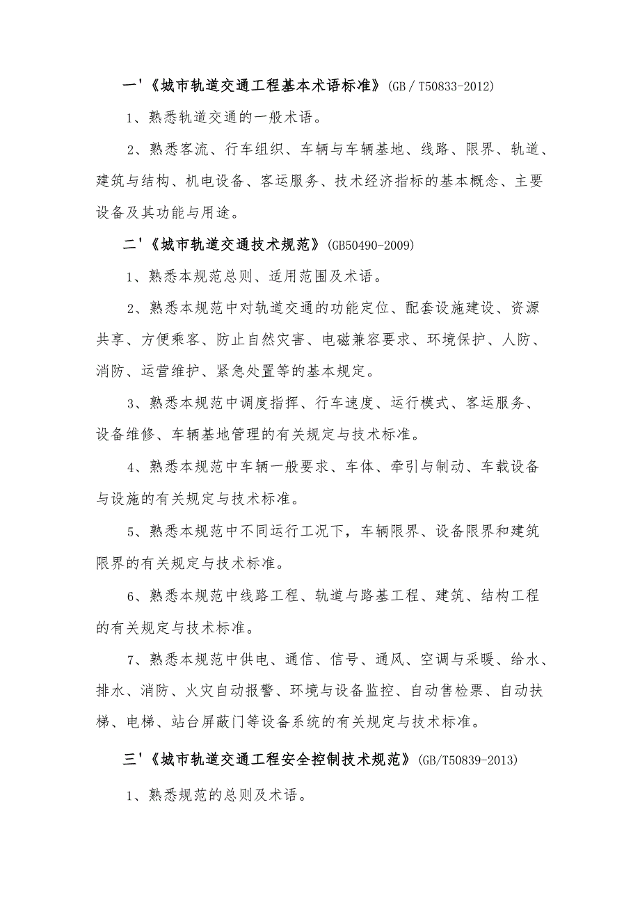 山西省交通运输工程高、中级职称考试大纲-轨道交通专业（高级）.docx_第2页