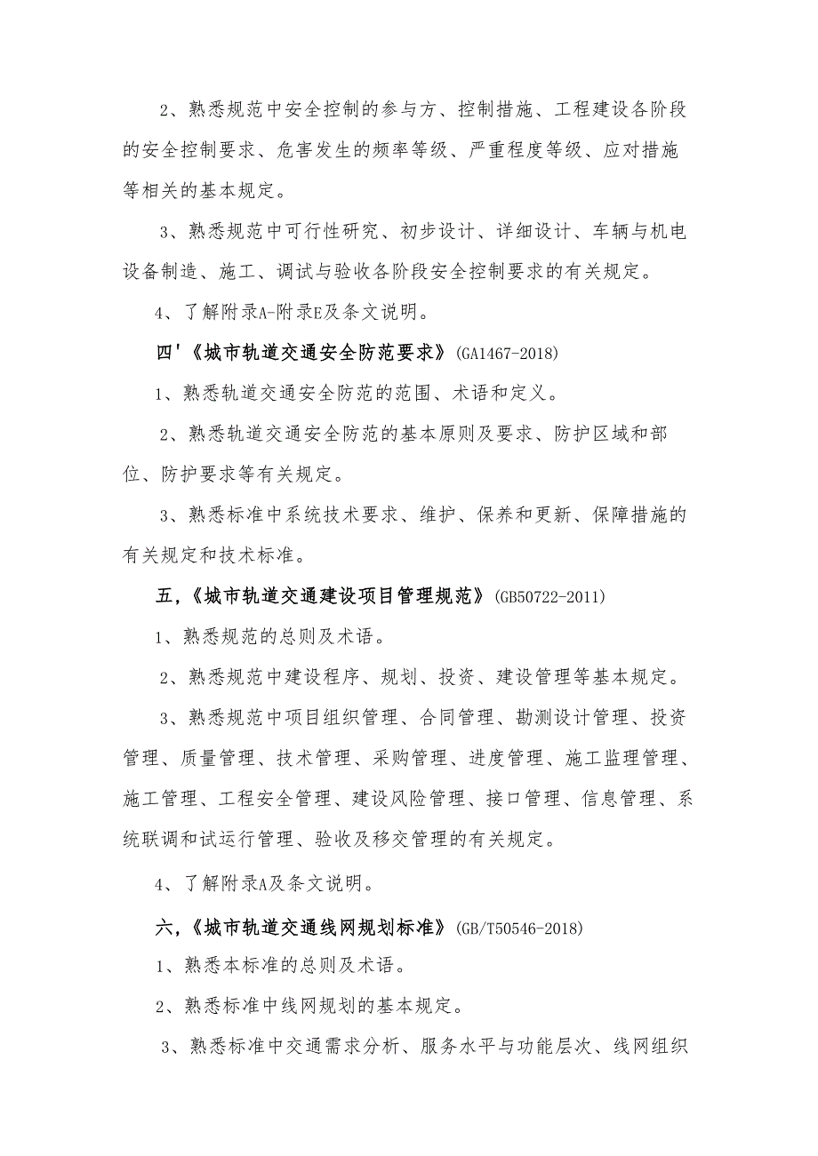 山西省交通运输工程高、中级职称考试大纲-轨道交通专业（高级）.docx_第3页