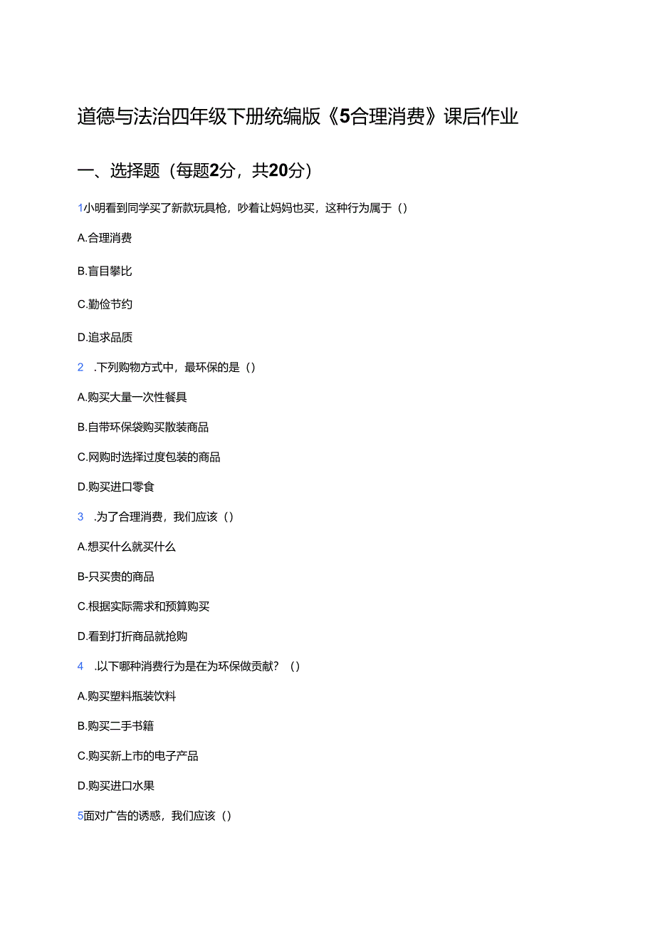 道德与法治四年级下册统编版《5 合理消费》课后作业.docx_第1页