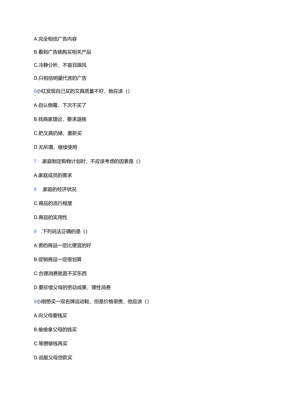 道德与法治四年级下册统编版《5 合理消费》课后作业.docx_第2页