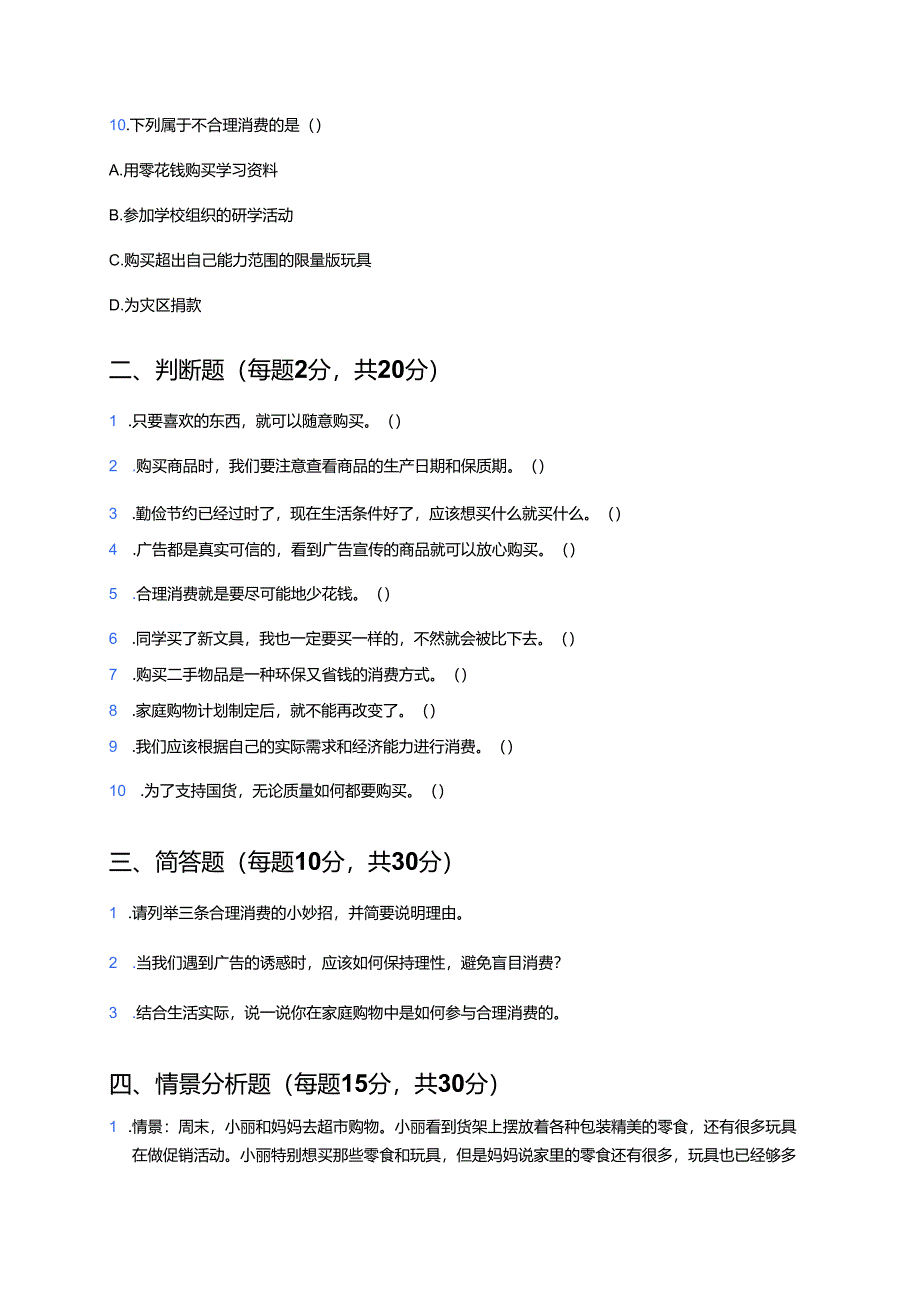 道德与法治四年级下册统编版《5 合理消费》课后作业.docx_第3页