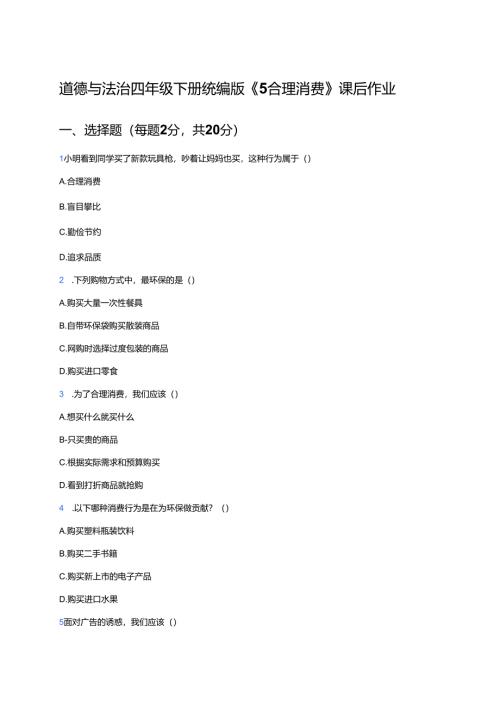 道德与法治四年级下册统编版《5 合理消费》课后作业.docx