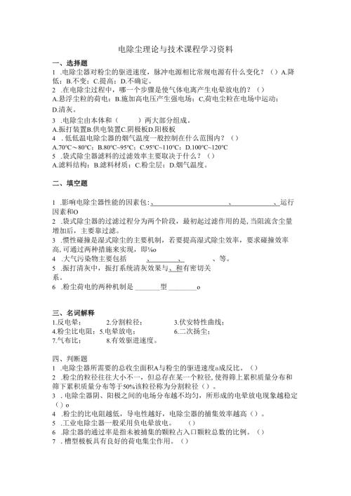 电除尘理论与技术课程学习资料.docx