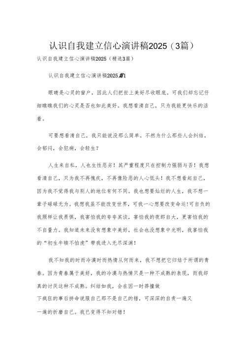 认识自我建立信心演讲稿2025（3篇）.docx