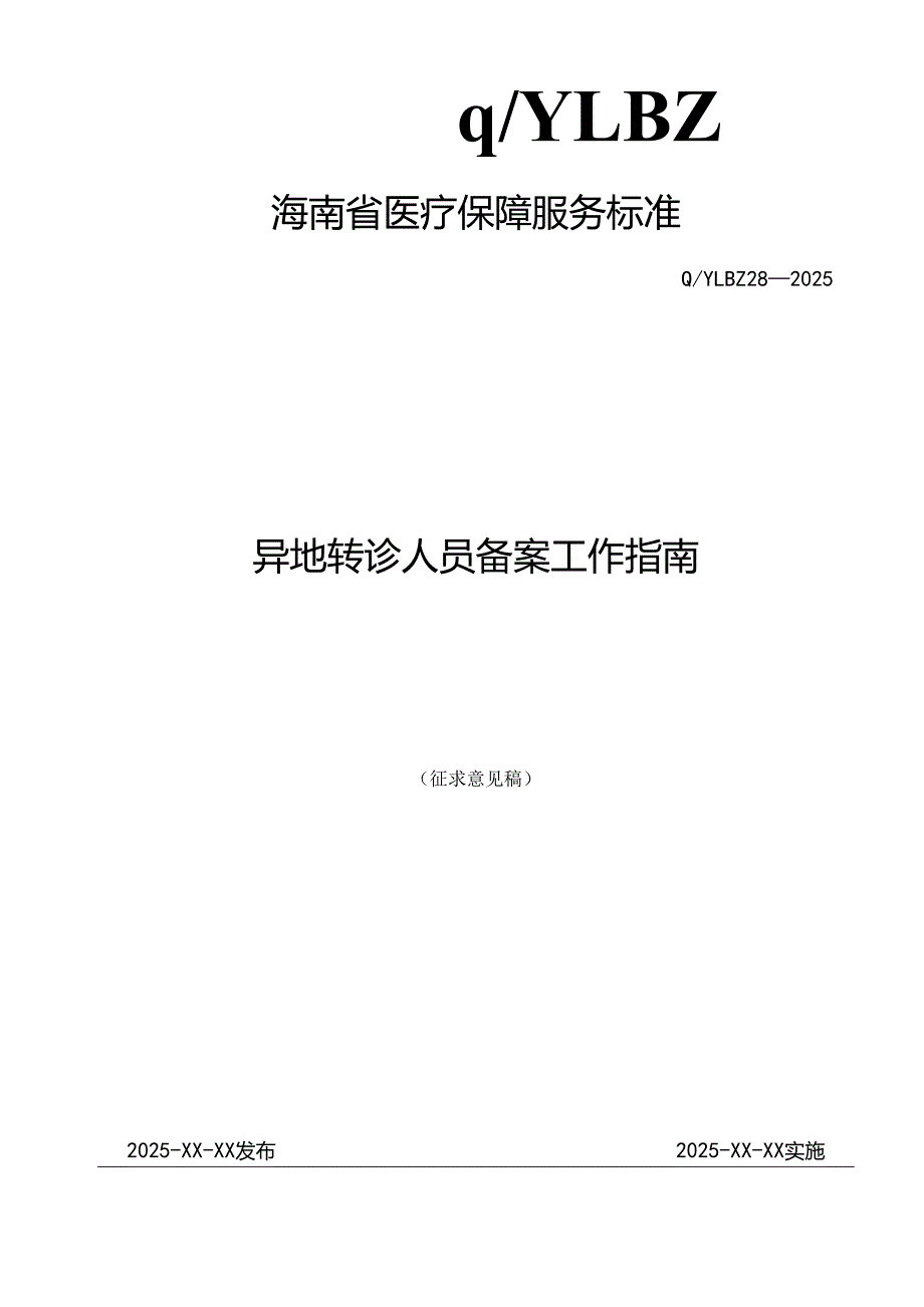 异地转诊人员备案工作指南.docx_第1页