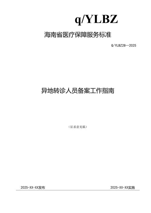 异地转诊人员备案工作指南.docx