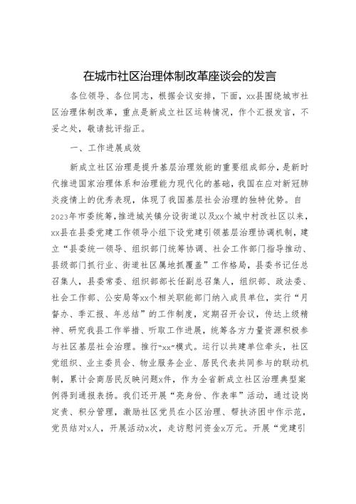 在城市社区治理体制改革座谈会的发言.docx